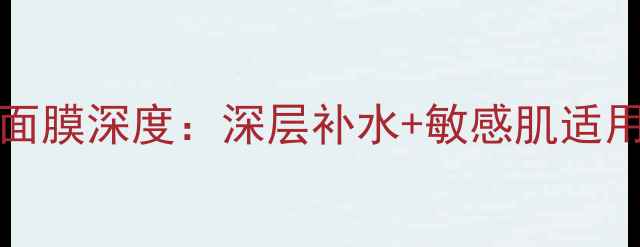 图片 日本Caviarmask面膜深度：深层补水+敏感肌适用，成分与效果全