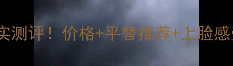 图片 日本DHC卸妆油真实测评！价格+平替推荐+上脸感受，附避雷指南🔥