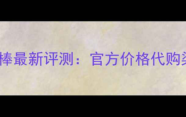 图片 日本DHC眼部美容棒最新评测：官方价格代购渠道性价比攻略全