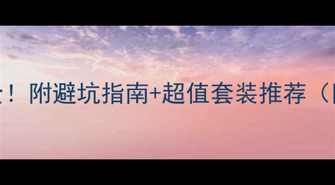 图片 日本Fancl礼盒价格全！附避坑指南+超值套装推荐（附赠空瓶回收攻略）2