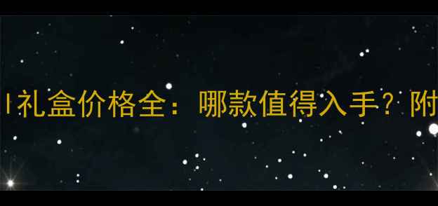 图片 日本Fancl礼盒价格全：哪款值得入手？附购买攻略
