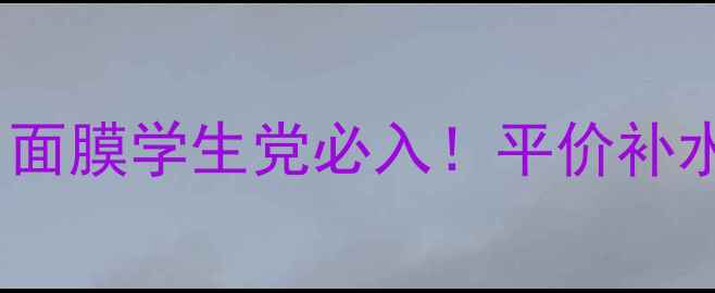 图片 日本HelloKitty联名面膜学生党必入！平价补水保湿成分大公开✨2