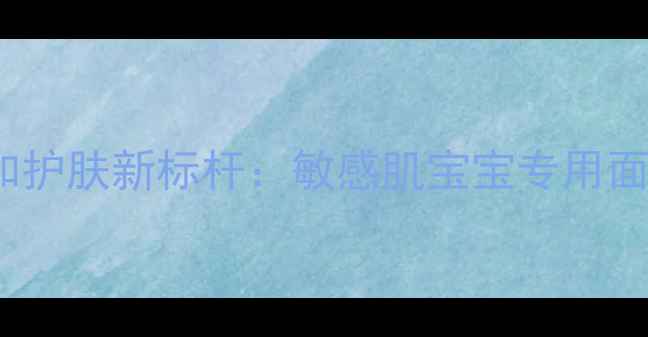 图片 日本Kose婴儿面膜温和护肤新标杆：敏感肌宝宝专用面膜的成分与使用指南1