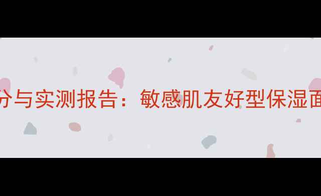 图片 日本Lululun面膜成分与实测报告：敏感肌友好型保湿面膜的三大核心优势2