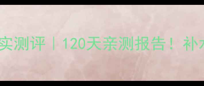 图片 日本Lululun面膜真实测评｜120天亲测报告！补水王炸国货替代攻略