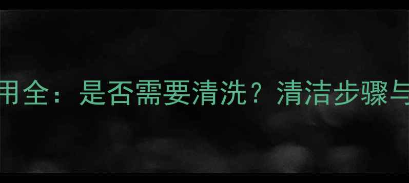 图片 日本Pearl面膜使用全：是否需要清洗？清洁步骤与使用误区大公开1