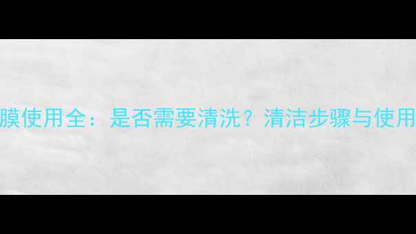 图片 日本Pearl面膜使用全：是否需要清洗？清洁步骤与使用误区大公开2