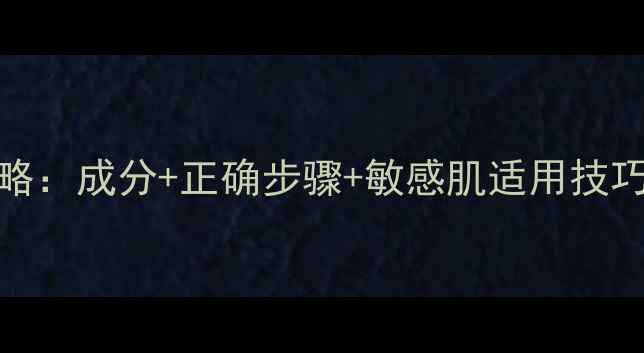 图片 日本SPA面膜使用全攻略：成分+正确步骤+敏感肌适用技巧，解锁水光肌秘籍！1