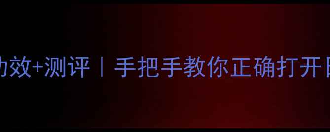 图片 日本SPA面膜使用教程+功效+测评｜手把手教你正确打开日系贵妇面膜的隐藏用法