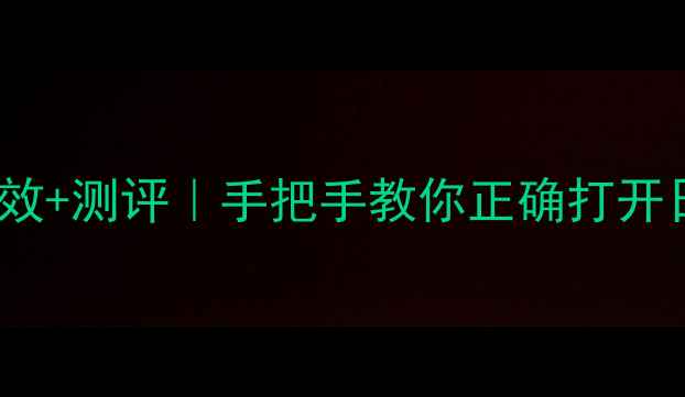 图片 日本SPA面膜使用教程+功效+测评｜手把手教你正确打开日系贵妇面膜的隐藏用法2