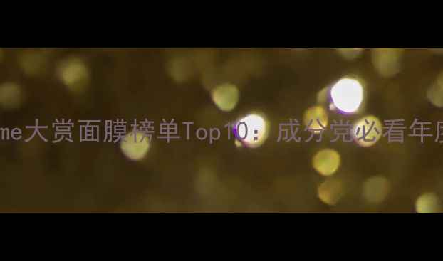 图片 日本cosme大赏面膜榜单Top10：成分党必看年度红黑榜