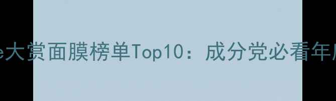 图片 日本cosme大赏面膜榜单Top10：成分党必看年度红黑榜1