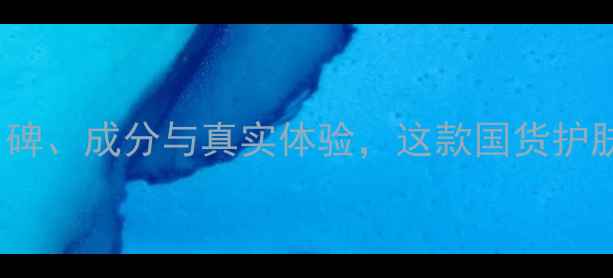 图片 日本faith护肤测评：口碑、成分与真实体验，这款国货护肤品牌究竟值不值得入？
