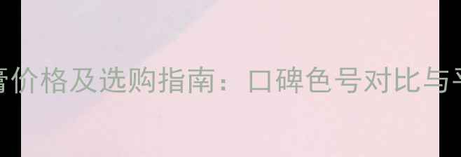 图片 日本kate唇膏价格及选购指南：口碑色号对比与平价替代推荐