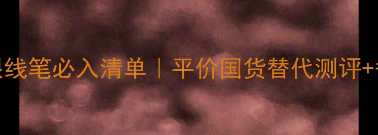 图片 日本kate眼线笔必入清单｜平价国货替代测评+省💰攻略💄