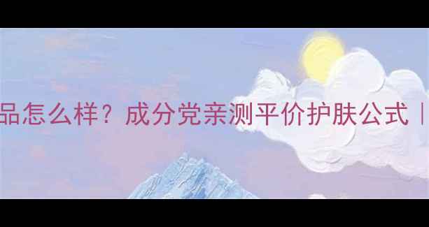图片 日本sana豆乳护肤品怎么样？成分党亲测平价护肤公式｜学生党必入清单✨