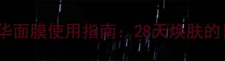图片 日本三重人参精华面膜使用指南：28天焕肤的日系抗老黑科技1