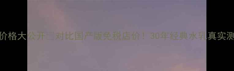 图片 日本专柜雪肌精价格大公开💰对比国产版免税店价！30年经典水乳真实测评与购买攻略✨