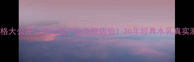 图片 日本专柜雪肌精价格大公开💰对比国产版免税店价！30年经典水乳真实测评与购买攻略✨1