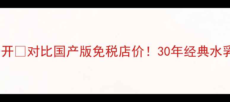 图片 日本专柜雪肌精价格大公开💰对比国产版免税店价！30年经典水乳真实测评与购买攻略✨2