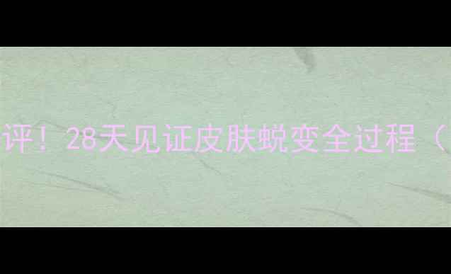 图片 日本六花草面膜真实测评！28天见证皮肤蜕变全过程（附对比图+避雷指南）1