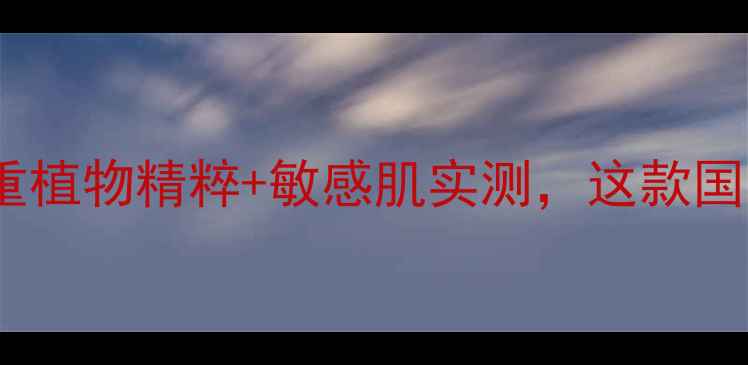 图片 日本六花草面膜真实测评！6重植物精粹+敏感肌实测，这款国货面膜凭什么成性价比之王？