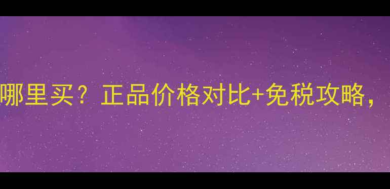 图片 日本兰蔻香水哪里买？正品价格对比+免税攻略，附购买清单！