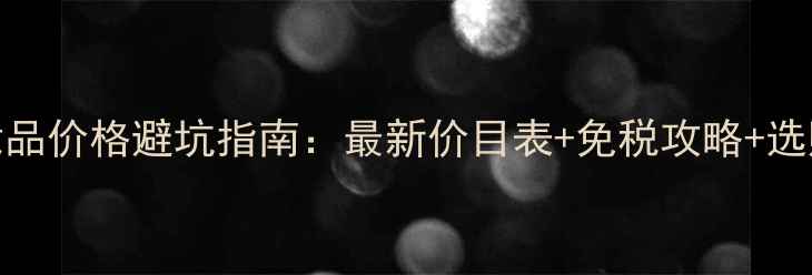 图片 日本化妆品价格避坑指南：最新价目表+免税攻略+选购全攻略