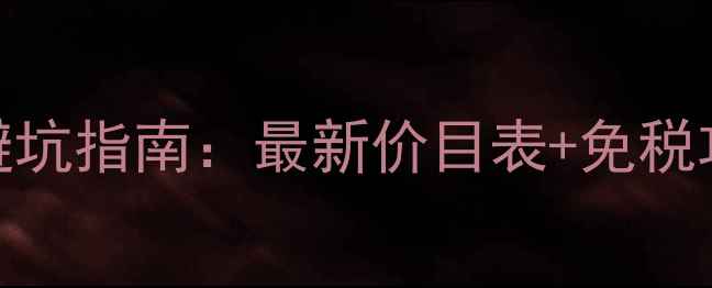 图片 日本化妆品价格避坑指南：最新价目表+免税攻略+选购全攻略2