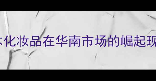 图片 日本化妆品在华南市场的崛起现状1