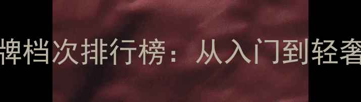 图片 日本化妆品牌档次排行榜：从入门到轻奢的完整指南