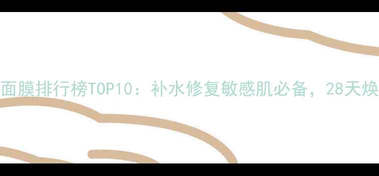 图片 日本原产面膜排行榜TOP10：补水修复敏感肌必备，28天焕亮水光肌