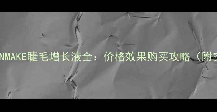 图片 日本原版CANMAKE睫毛增长液全：价格效果购买攻略（附实测数据）1