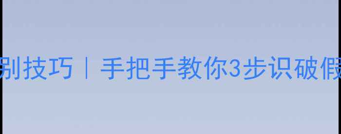 图片 日本原装森田药妆面膜辨别技巧｜手把手教你3步识破假货（附防伪查询全攻略）