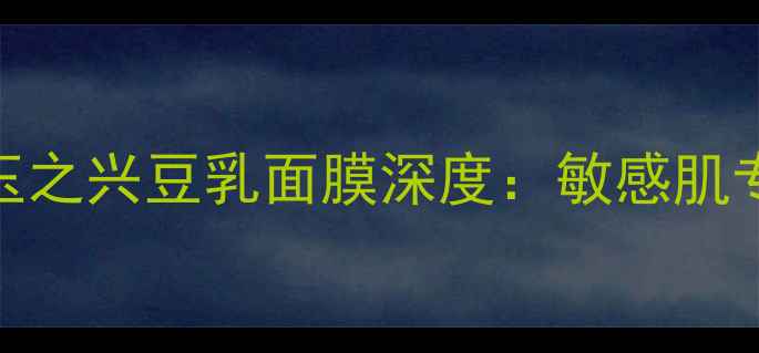 图片 日本原装进口！盛田屋玉之兴豆乳面膜深度：敏感肌专属的天然保湿修护方案