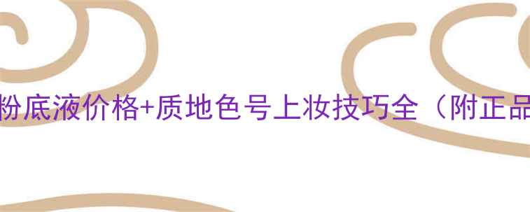 图片 日本圣罗兰粉底液价格+质地色号上妆技巧全（附正品购买指南）
