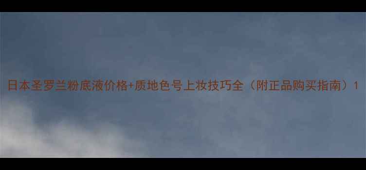 图片 日本圣罗兰粉底液价格+质地色号上妆技巧全（附正品购买指南）1
