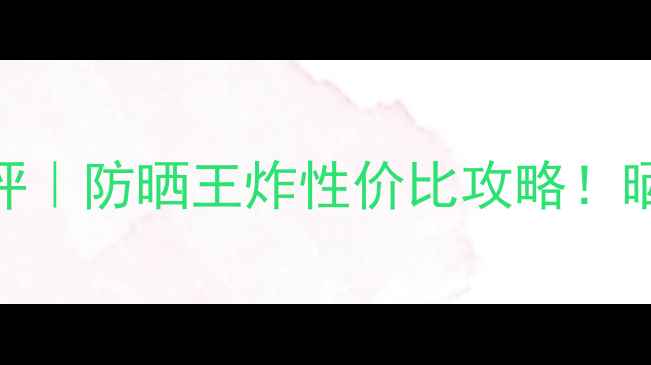 图片 日本安耐晒金瓶防晒60ml测评｜防晒王炸性价比攻略！晒不黑+不闷痘公式大公开💥1