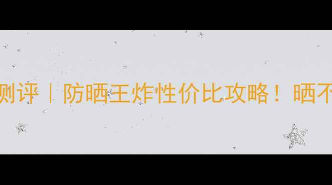 图片 日本安耐晒金瓶防晒60ml测评｜防晒王炸性价比攻略！晒不黑+不闷痘公式大公开💥2