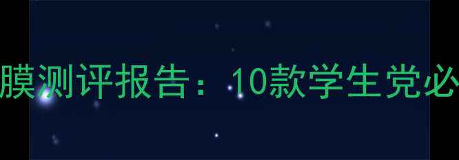 图片 日本平价补水面膜测评报告：10款学生党必入的性价比之王