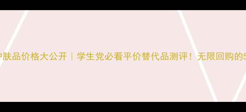图片 日本怡丽丝尔护肤品价格大公开｜学生党必看平价替代品测评！无限回购的5款性价比之王1