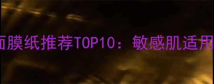 图片 日本急救补水压缩面膜纸推荐TOP10：敏感肌适用平价好物深度测评1