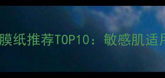 图片 日本急救补水压缩面膜纸推荐TOP10：敏感肌适用平价好物深度测评2