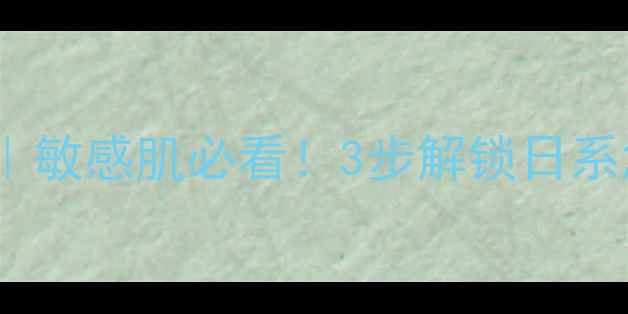 图片 日本急救面膜说明书｜敏感肌必看！3步解锁日系急救面膜的正确用法2