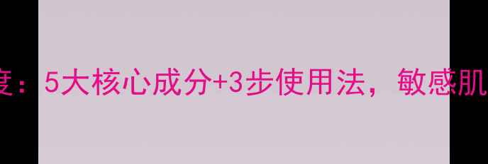 图片 日本我的美丽日记面膜深度：5大核心成分+3步使用法，敏感肌也能用的平价护肤神器！1