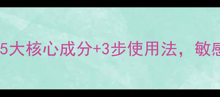 图片 日本我的美丽日记面膜深度：5大核心成分+3步使用法，敏感肌也能用的平价护肤神器！2