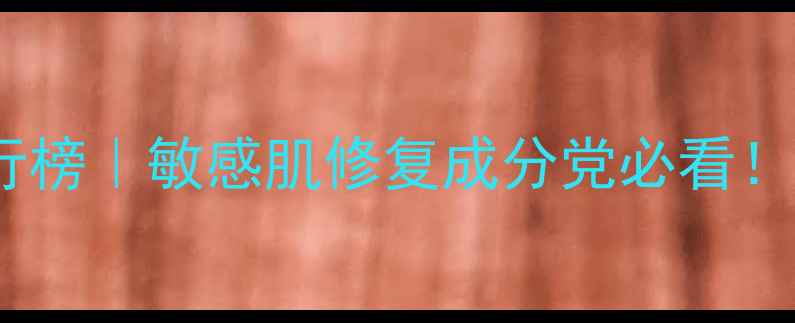 图片 日本抗敏护肤品排行榜｜敏感肌修复成分党必看！真实测评+避雷指南