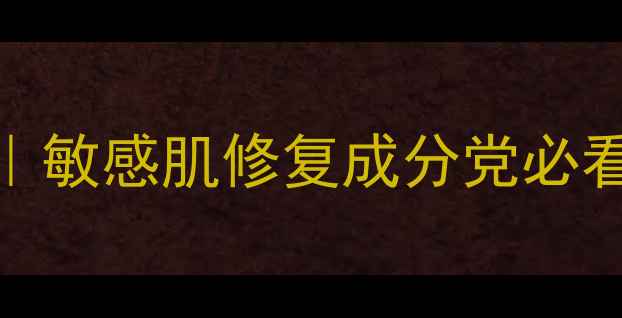 图片 日本抗敏护肤品排行榜｜敏感肌修复成分党必看！真实测评+避雷指南2
