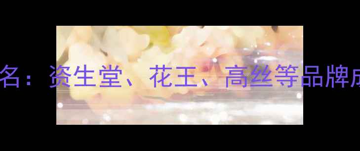 图片 日本护肤品巨头排名：资生堂、花王、高丝等品牌成分与市场策略全1