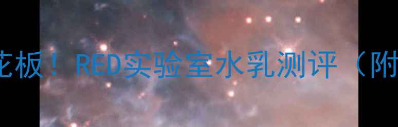 图片 日本敏感肌护肤天花板！RED实验室水乳测评（附成分党避坑指南）2